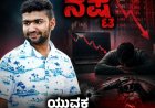 ನಾಪೋಕ್ಲು: ಸ್ಟಾಕ್ ಮಾರ್ಕೆಟ್ ನಲ್ಲಿ ನಷ್ಟ ಯುವಕ ಗುಂಡು ಹೊಡೆದು ಆತ್ಮಹತ್ಯೆ