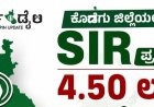 ಕೊಡಗು ಜಿಲ್ಲೆಯಲ್ಲಿ SIR ಪ್ರಕ್ರಿಯೆ: 4.50 ಲಕ್ಷ ಎನ್ಯುಮರೇಶನ್ ಫಾರ್ಮ್ ವಿತರಣೆ