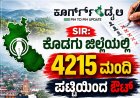 SIR: ಕೊಡಗು ಜಿಲ್ಲೆಯಲ್ಲಿ  4215 ಮಂದಿ ಪಟ್ಟಿಯಿಂದ ಔಟ್