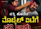 ಪತ್ನಿ ಹೊಡೆದ ಮೊಬೈಲ್ ಏಟಿಗೆ ಪತಿ ಸಾವು