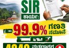 ಕೊಡಗಿನಲ್ಲಿ SIR ಕಾರ್ಯ:ಶೇಕಡಾ 99.9% ಗಣತಿ ನಮೂನೆ ವಿತರಣೆ ಪೂರ್ಣ :  4840 ಮತದಾರರ ಹೆಸರು ಡಿಲೀಟ್