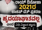 ವಿರಾಜಪೇಟೆ:ರಾಯ್ ಡಿಸೋಜಾ 2021ರ ಲಾಕಪ್ ಡೆತ್ ಪ್ರಕರಣ: ಹೃದಯಾಘಾತವಲ್ಲ ಎಂದ ವಿಧಿವಿಜ್ಞಾನ ತಜ್ಞರು