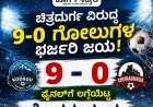 ಚಿತ್ರದುರ್ಗ ವಿರುದ್ಧ 9-0 ಗೋಲುಗಳ ಭರ್ಜರಿ ಜಯ: ಫೈನಲ್‌ಗೆ ಲಗ್ಗೆಯಿಟ್ಟ ಕೊಡಗು ತಂಡ