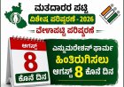ಮತದಾರರ ಪಟ್ಟಿ ವಿಶೇಷ ಪರಿಷ್ಕರಣೆ-2026 ವೇಳಾಪಟ್ಟಿ ಪರಿಷ್ಕರಣೆ:ಎನ್ಯುಮರೇಶನ್ ಫಾರ್ಮ್ ಹಿಂತಿರುಗಿಸಲು ಆಗಸ್ಟ್ 8 ಕೊನೆ ದಿನ