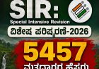 ಕೊಡಗು ಜಿಲ್ಲೆಯಲ್ಲಿ SIR:5457 ಮತದಾರರ ಹೆಸರು ಡಿಲೀಟ್