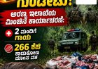 ಬೇಟೆಗಾರರ ಮೇಲೆ ಗುಂಡೇಟು: ಅರಣ್ಯ ಇಲಾಖೆಯ ಮಿಂಚಿನ ಕಾರ್ಯಾಚರಣೆ:  2 ಮಂದಿಗೆ ಗಾಯ, 266 ಕೆಜಿ ಕಾಡುಕೋಣ ಮಾಂಸ ವಶ