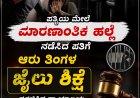 ವಿರಾಜಪೇಟೆ:ಪತ್ನಿಯ ಮೇಲೆ ಮಾರಣಾಂತಿಕ ಹಲ್ಲೆ ನಡೆಸಿದ ಪತಿಗೆ ಆರು ತಿಂಗಳ ಜೈಲು ಶಿಕ್ಷೆ ಪ್ರಕಟಿಸಿದ ನ್ಯಾಯಾಲಯ