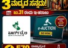 ಕೊಡಗಿನಲ್ಲಿ 3 ಮದ್ಯದ ಸನ್ನದು: ಜು.31 ರಂದು ಇ-ಹರಾಜು:  ರಾಜ್ಯಾದ್ಯಂತ 579 ಮದ್ಯದ ಸನ್ನದುಗಳ ಹಂಚಿಕೆಗೆ ಬೃಹತ್ ಇ-ಹರಾಜು