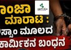 ಗಾಂಜಾ ಮಾರಾಟ : ಅಸ್ಸಾಂ ಮೂಲದ ಕಾರ್ಮಿಕನ ಬಂಧನ