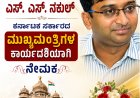 ಮುಖ್ಯಮಂತ್ರಿಗಳ ಕಾರ್ಯದರ್ಶಿಯಾಗಿ ಕುಶಾಲನಗರದ ಎಸ್. ಎಸ್. ನಕುಲ್ ನೇಮಕ