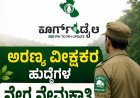ಅರಣ್ಯ ವೀಕ್ಷಕರ ಹುದ್ದೆಗಳ ನೇರ ನೇಮಕಾತಿ