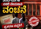 "ಕೊಡಗಿನ ತಂದೆ-ಮಗಳ ನಕಲಿ ನೇಮಕಾತಿ ವಂಚನೆ: ಪ್ರಕರಣ ರದ್ದತಿಗೆ ಹೈಕೋರ್ಟ್ ನಿರಾಕರಣೆ"