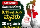 ಎಸ್ಐಆರ್: ಕರ್ನಾಟಕದಲ್ಲಿ 8.11 ಲಕ್ಷ ಮಂದಿ ಮೃತರು, 20 ಲಕ್ಷ ಮಂದಿ ಮತದಾರರು ಸ್ಥಳಾಂತರ