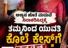 ಅಣ್ಣನ ಜೊತೆ ಮದುವೆ ನಿರಾಕರಿಸಿದ್ದಕ್ಕೆ ತಮ್ಮನಿಂದ ಯುವತಿ ಕೊಲೆ ಕೇಸ್​​ಗೆ ಬಿಗ್​​ ಟ್ವಿಸ್ಟ್​​