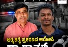ಎರಡು ತಿಂಗಳಿನಿಂದ ಕಣ್ಣೂರು ಪೋಲೀಸರಿಗೆ ಚಳ್ಳೆ ಹಣ್ಣು ತಿನ್ನಿಸುತಿದ್ದ ಆತ್ಮಹತ್ಯೆ ಪ್ರಕರಣದ ಆರೋಪಿ ಡಾ ರಾಮ್‌ ನನ್ನು ವೀರಾಜಪೇಟೆಯಲ್ಲಿ ಬಂಧಿಸಿದ ಪೋಲೀಸರು