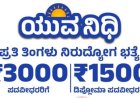 ಯುವನಿಧಿ ಯೋಜನೆಗೆ ಅರ್ಜಿ ಆಹ್ವಾನ