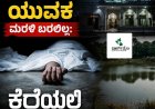 ಕೊಂಡಂಗೇರಿ: ಮಸೀದಿಗೆ ಹೋದ ಯುವಕ ಮರಳಿ ಬರಲಿಲ್ಲ: ಕೆರೆಯಲ್ಲಿ ಶವ ಪತ್ತೆ