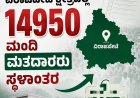 ಎಸ್ಐಆರ್:ವಿರಾಜಪೇಟೆ ಕ್ಷೇತ್ರದಲ್ಲಿ 14950 ಮಂದಿ ಮತದಾರರು ಸ್ಥಳಾಂತರ