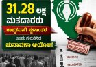 ಎಸ್ಐಆರ್: ಕರ್ನಾಟಕದಲ್ಲಿ  31.28 ಲಕ್ಷ ಮತದಾರರು ಶಾಶ್ವತವಾಗಿ ಸ್ಥಳಾಂತರ ಎಂದು ಗುರುತಿಸಿದ ಚುನಾವಣಾ ಆಯೋಗ