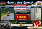 ಗೂಡ್ಸ್ ವಾಹನದಲ್ಲಿ ಪ್ರಯಾಣಿಕರ ಸಾಗಾಟ: ₹9500 ದಂಡ ವಿಧಿಸಿದ ಕೊಡಗು ಪೊಲೀಸ್