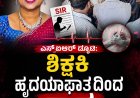 ಎಸ್ಐಆರ್ ಡ್ಯೂಟಿ: ಶಿಕ್ಷಕಿ ಹೃದಯಾಘಾತದಿಂದ ಸಾವು,  ಮೇಲಾಧಿಕಾರಿಗಳ ಒತ್ತಡವೇ ಕಾರಣವೆಂದ ಕುಟುಂಬಸ್ಥರು