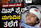 ಕೂಲಿ ಗಲಾಟೆ ವೇಳೆ ಮಿಸ್ ಫೈರ್: ಮಗುವಿನ ತಲೆಗೆ ಗುಂಡು