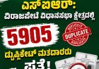 ಎಸ್ಐಆರ್: ವಿರಾಜಪೇಟೆ ವಿಧಾನಸಭಾ ಕ್ಷೇತ್ರದಲ್ಲಿ 5905 ಡುಪ್ಲಿಕೇಟ್ ಮತದಾರರು ಪತ್ತೆ