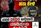 ತಾಯಿಯ ಸ್ಮಾರಕಕ್ಕೆ ಹಣ ಕೇಳಿ  ನಕಲಿ DRDO ಅಧಿಕಾರಿ ಮಾಡಿದ್ದೇನು ಗೊತ್ತೇ?