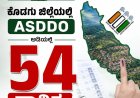 ಎಸ್ಐಆರ್: ಕೊಡಗು ಜಿಲ್ಲೆಯಲ್ಲಿ ASDDO ಅಡಿಯಲ್ಲಿ 54 ಸಾವಿರ ಮತದಾರರು