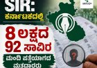 ಎಸ್ಐಆರ್: ಕರ್ನಾಟಕದಲ್ಲಿ 8 ಲಕ್ಷದ 92 ಸಾವಿರ ಮಂದಿ ಪತ್ತೆಯಾಗದ ಮತದಾರರು