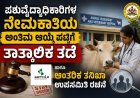 ಪಶುವೈದ್ಯಾಧಿಕಾರಿಗಳ ನೇಮಕಾತಿಯ ಅಂತಿಮ ಆಯ್ಕೆ ಪಟ್ಟಿಗೆ ತಾತ್ಕಾಲಿಕ ತಡೆ: ಹಾಗೂ ಆಂತರಿಕ ತನಿಖಾ ಉಪಸಮಿತಿ ರಚನೆ