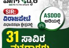 ಎಸ್ಐಆರ್:ವಿರಾಜಪೇಟೆ ಕ್ಷೇತ್ರದಲ್ಲಿ ASDDO ಅಡಿಯಲ್ಲಿ 31ಸಾವಿರ ಮತದಾರರು