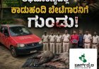 ಮಲೆ ಮಹದೇಶ್ವರ ಅಭಯಾರಣ್ಯದಲ್ಲಿ ಕಾಡುಹಂದಿ ಬೇಟೆಗಾರನಿಗೆ ಗುಂಡು: ಕೊಡಗಿನ ಅನ್ವಿತ್ ಬಂಧನ