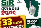 ಎಸ್ಐಆರ್: ವಿರಾಜಪೇಟೆ ಕ್ಷೇತ್ರದಲ್ಲಿ‌ ASDDO ಅಡಿಯಲ್ಲಿ 33 ಸಾವಿರ ಮತದಾರರು