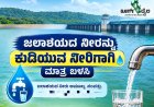ಜಲಾಶಯದ ನೀರನ್ನು ಕುಡಿಯುವ ನೀರಿಗಾಗಿ ಮಾತ್ರ ಬಳಸಿ