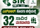 ಎಸ್ಐಆರ್: ಕೊಡಗು ಜಿಲ್ಲೆಯಲ್ಲಿ 32 ಸಾವಿರ ಮತದಾರರು ಶಾಶ್ವತವಾಗಿ ಸ್ಥಳಾಂತರ