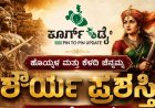 ಹೊಯ್ಸಳ ಮತ್ತು ಕೆಳದಿ ಚೆನ್ನಮ್ಮ ಶೌರ್ಯ ಪ್ರಶಸ್ತಿಗೆ ಅರ್ಜಿ ಆಹ್ವಾನ