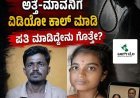 ಪತ್ನಿಗೆ ನೇಣು ಹಾಕಿ, ಅತ್ತೆ-ಮಾವನಿಗೆ ವಿಡಿಯೋ ಕಾಲ್ ಮಾಡಿ ಪತಿ ಮಾಡಿದ್ದೇನು ಗೊತ್ತೇ?