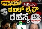 ಕ್ಲಾಸ್‌ನಲ್ಲಿ ಪಾಠ, ವಾಟ್ಸಾಪ್‌ನಲ್ಲಿ ಡ್ರಗ್ಸ್: ಶಿಕ್ಷಕಿಯರ ಡಬಲ್ ಲೈಫ್ ರಹಸ್ಯ