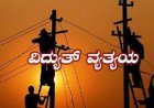 ಜು.30 ರಂದು ವಿದ್ಯುತ್ ವ್ಯತ್ಯಯ