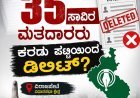 ಎಸ್ಐಆರ್: ವಿರಾಜಪೇಟೆ ಕ್ಷೇತ್ರದಲ್ಲಿ 35 ಸಾವಿರ  ಮತದಾರರು ಕರಡು ಪಟ್ಟಿಯಿಂದ ಡಿಲಿಟ್?