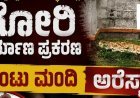 ಮಾಲ್ದಾರೆ ಶ್ರೀ ಸಿದ್ದೇಶ್ವರ ದೇವಸ್ಥಾನದಲ್ಲಿ ಗೋರಿ ನಿರ್ಮಾಣ ಪ್ರಕರಣ:ಎಂಟು ಮಂದಿ ಅರೆಸ್ಟ್