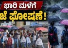 ಭಾರಿ ಮಳೆ ಹಿನ್ನಲೆ :ಮಡಿಕೇರಿ ತಾಲೂಕು ವ್ಯಾಪ್ತಿಯಲ್ಲಿ  ಶಾಲೆಗಳಿಗೆ ನಾಳೆ ರಜೆ