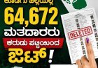ಎಸ್ ಐಆರ್: ಕೊಡಗು ಜಿಲ್ಲೆಯಲ್ಲಿ 64,672 ಮತದಾರರು ಕರುಡು ಪಟ್ಟಿಯಿಂದ ಔಟ್