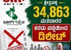 SIR:ವಿರಾಜಪೇಟೆ ಕ್ಷೇತ್ರದಲ್ಲಿ 34,863 ಮತದಾರರ ಕರಡು ಪಟ್ಟಿಯಿಂದ ಡಿಲೀಟ್