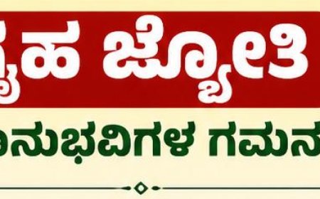 ಗೃಹ ಜ್ಯೋತಿ ಫಲಾನುಭವಿಗಳ ಗಮನಕ್ಕೆ