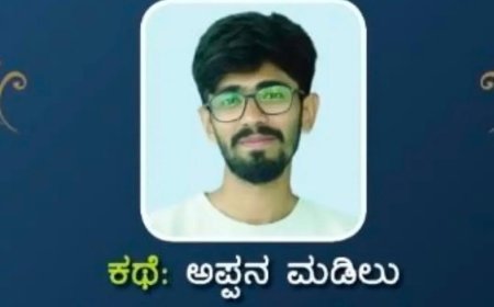 ಶಾಂತಾದೇವಿ ಕಣವಿ ಕಥಾ ಸ್ಪರ್ಧೆ: ಕೊಡಗಿನ ಪೃಥ್ವಿರಾಜ್ ಟಿ.ಬಿ.ಗೆ ತೃತೀಯ ಬಹುಮಾನ