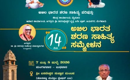 ಜುಲೈ 7 ಹಾಗೂ 8 ರಂದು ಬೆಂಗಳೂರಿನಲ್ಲಿ ರಾಜ್ಯ ಶರಣ ಸಾಹಿತ್ಯ ಸಮ್ಮೇಳನ