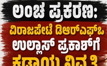 ಲಂಚ ಪ್ರಕರಣ: ವಿರಾಜಪೇಟೆ ಡಿಆರ್‌ಎಫ್‌ಒ ಉಲ್ಲಾಸ್ ಪ್ರಕಾಶ್‌ಗೆ ಕಡ್ಡಾಯ ನಿವೃತ್ತಿ