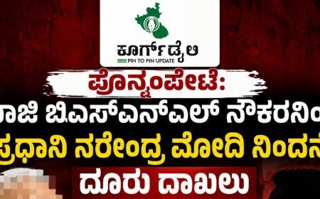 ಪೊನ್ನಂಪೇಟೆ:ಮಾಜಿ ಬಿಎಸ್‌ಎನ್‌ಎಲ್ ನೌಕರನಿಂದ ಪ್ರಧಾನಿ ನರೇಂದ್ರ ಮೋದಿ ನಿಂದನೆ,ದೂರು ದಾಖಲು
